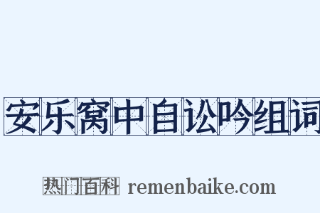 安乐窝中自讼吟组词是什么意思的图片